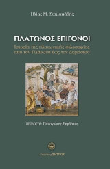 Πλάτωνος επίγονοι: Ιστορία της πλατωνικής φιλοσοφίας από τον Πλάτωνα έως τον Δαμάσκιο