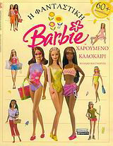 Η φανταστική Barbie: Χαρούμενο καλοκαίρι: Κολλάω και γνωρίζω: 60 αυτοκόλλητα