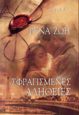 Σφραγισμένες αλήθειες