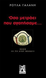 Όσο μετράει που αγαπήσαμε…: Ποίηση και δύο μικρά αφηγήματα