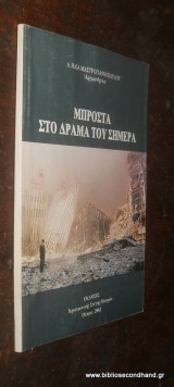 Μπροστά στο δράμα του σήμερα
