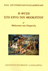 Η φύση στο έργο του Θεόκριτου: Θάλασσα και ουρανός