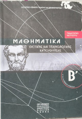 Μαθηματικά Θετικής και Τεχνολογικής Κατεύθυνσης - Β' Τάξη Ενιαίου Λυκείου 2001