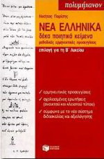 Νέα ελληνικά επιλογή για τη Β΄ λυκείου: Δέκα ποιητικά κείμενα: Μεθοδικές ερμηνευτικές προσεγγίσεις