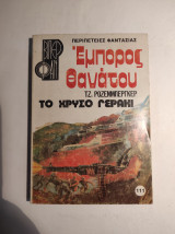 Έμπορος θανάτου: Το χρυσό γεράκι (Βιπερ φαν)