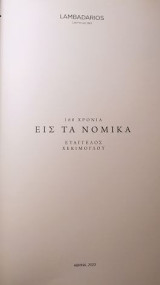 160 χρόνια εις τα νομικά