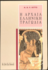 Η αρχαία ελληνική τραγωδία