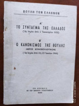 Το Σύνταγμα της Ελλάδας.Ο κανονισμος της βουλης