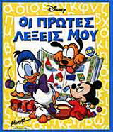 Οι πρώτες λέξεις μου