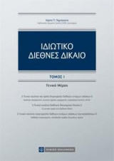 Ιδιωτικό Διεθνές Δίκαιο