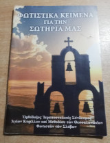 Φωτιστικά κείμενα για την σωτηρία μας