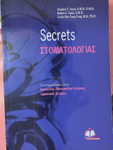 Secrets στοματολογίας