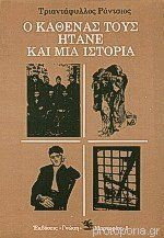Ο ΚΑΘΕΝΑΣ ΤΟΥΣ ΗΤΑΝΕ ΚΑΙ ΜΙΑ ΙΣΤΟΡΙΑ