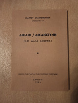 Δίκαιο δικαιοσύνη