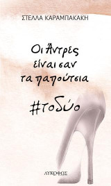 Οι άνδρες είναι σαν τα παπούτσια #το δύο