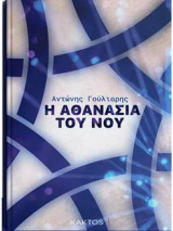 Η αθανασία του νου