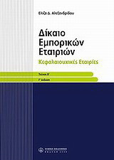 Δίκαιο εμπορικών εταιριών