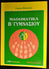 Μαθηματικά Β Γυμνασίου