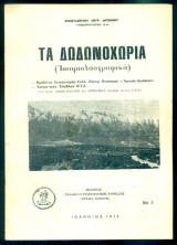 Τα Δωδωνοχώρια (Ιστορικολαογραφικά)