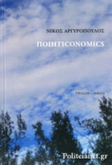 ΠΟΙΗΤΙCONOMICS