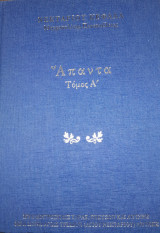 Απαντα