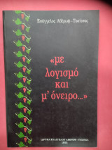 ΜΕ ΛΟΓΙΣΜΟ ΚΑΙ Μ' ΟΝΕΙΡΟ
