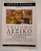 Αρχαία Ελλάδα Επίτιμο Λεξικόν της Ελληνικής Ιστορίας Μέρος 1ο