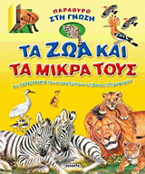 Τα ζώα και τα μικρά τους: Με παραθυράκια που αποκαλύπτουν απίθανες πληροφορίες