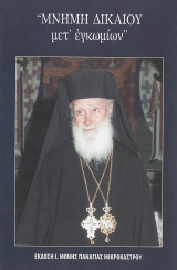 Μνήμη δικαίου μετ' εγκωμίων