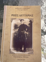 Ρίζες λευτεριάς