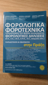 Φορολογικά-Φοροτεχνικά, Υπολογισμός φόρου εισοδήματος, Φορολογικές δηλώσεις-Παραδείγματα και εφαρμογές στην πράξη