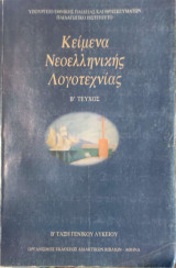 Κείμενα Νεοελληνικής Λογοτεχνίας (Β' Λυκείου) Β' Τεύχος 2011