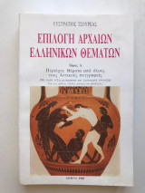 Επιλογή Αρχαίων Ελληνικών Θεμάτων - Τόμος Α
