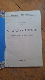 Οι δυστυχισμενοι