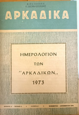 Ημερολόγιον των "Αρκαδικών"