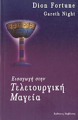 Εισαγωγή στην τελετουργική μαγεία