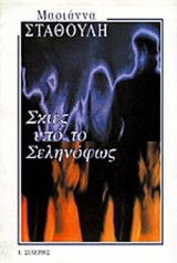 ΣΚΙΕΣ ΥΠΟ ΤΟ ΣΕΛΗΝΟΦΩΣ