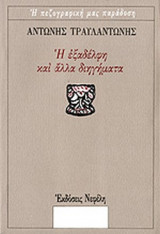 Η εξαδέλφη και άλλα διηγήματα