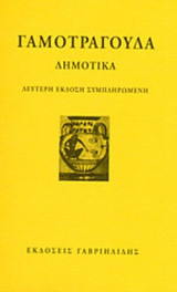 ΓΑΜΟΤΡΑΓΟΥΔΑ