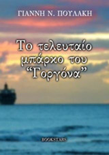Το τελευταίο μπάρκο του "Γοργόνα"