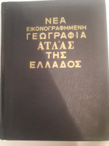 Νέα Εικονογραφημένη Γεωγραφία Άτλας της Ελλάδος 2 τόμοι