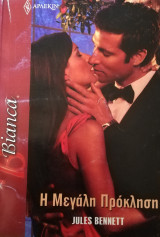 Η μεγάλη πρόκληση Άρλεκιν Bianca No 1438