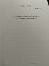 Ανάπτυξη ικανοτήτων και δεξιοτήτων στην Αστυνομική Αυτοάμυνα (Νο 1)