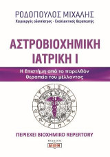 Αστροβιοχημική ιατρική: Η επιστήμη από το παρελθόν θεραπεία του μέλλοντος