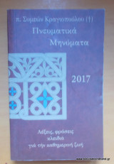 ΠΝΕΥΜΑΤΙΚΑ ΜΗΝΥΜΑΤΑ 2017