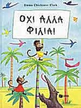 ΟΧΙ ΑΛΛΑ ΦΙΛΙΑ