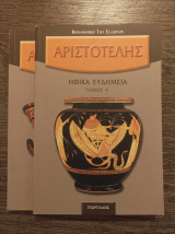 Αριστοτέλης Ηθικά Ευδήμεια 2 Τόμοι