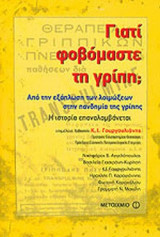 ΓΙΑΤΙ ΦΟΒΟΜΑΣΤΕ ΤΗ ΓΡΙΠΗ;