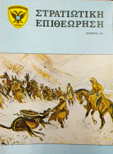 Στρατιωτική Επιθεώρηση