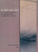 Το 1922 στον Τύπο. Κατάλογος Έκθεσης. Σελ. 85.